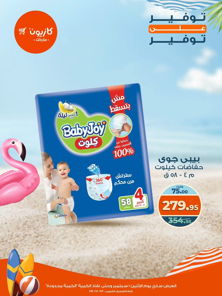 kazyon offers from 1sep to 2sep 2025 عروض كازيون من 1 سبتمبر حتى 2 سبتمبر 2025 صفحة رقم 30